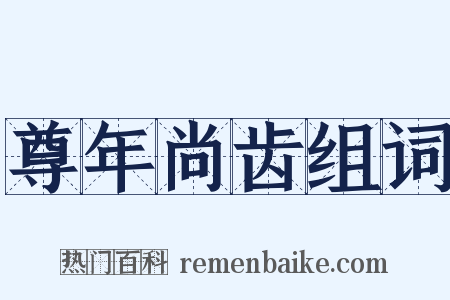 尊年尚齿组词是什么意思的图片